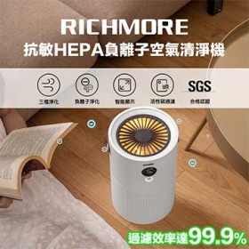 RICHMORE抗敏HEPA負離子空氣清淨機 ( RM-0168 )