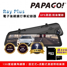 PAPAGO! Ray Plus 2K前後雙錄電子後視鏡行車紀錄器(GPS測速/SONY夜視感光元件)