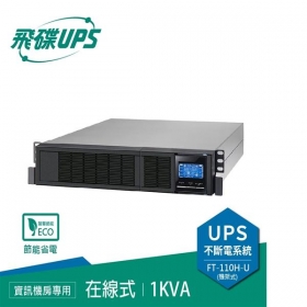 飛碟FT-110H-U 電騎士 1000VA 在線式不斷電系統 機架式 110V
