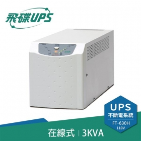 飛碟FT-630H 電武士 3000VA 在線式不斷電系統 直立式 110V