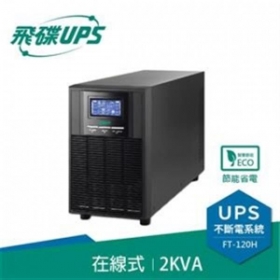 飛碟FT-120H 電騎士 2000VA 在線式不斷電系統 直立式 220V