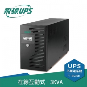飛碟FT-BS30H 電精靈 3000VA 在線互動式不斷電系統 直立式 110V