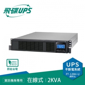 飛碟FT-120H-U 電騎士 2000VA 在線式不斷電系統 機架式 110V