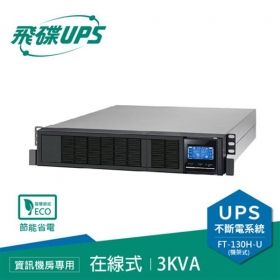 飛碟FT-130H-U 電騎士 3000VA 在線式不斷電系統 機架式 220V