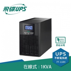 飛碟FT-110H 電騎士 1000VA 在線式不斷電系統 直立式 110V