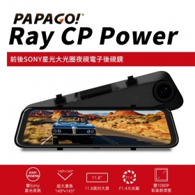 【PAPAGO!】Ray CP Power 前後雙錄SONY星光夜視 行車紀錄 電子後視鏡(科技執法預警/GPS測速提醒/大光圈)